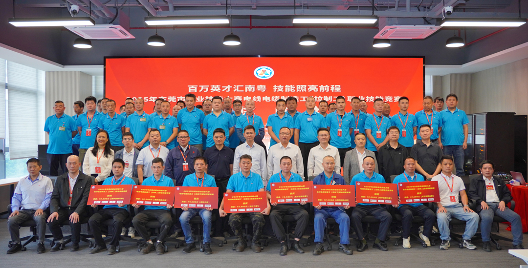 金奖花落EMC易倍！2025东莞职业技能大赛电线电缆制造工（拉制工）职业技能竞赛在EMC易倍电缆圆满举行